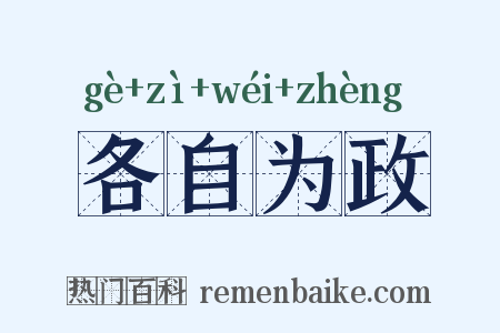 各自为政是什么意思的图片
